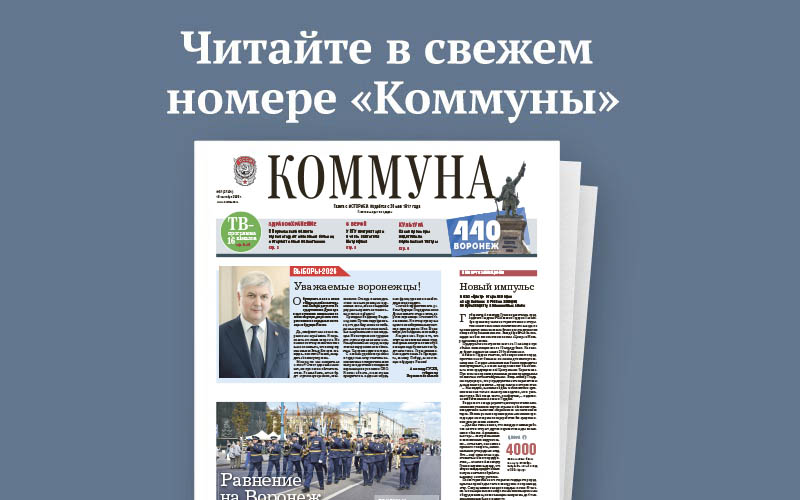 «Коммуна» от 16 сентября 2026 года: как воронежцы отметили День города и в каких районах откроют новые поликлиники